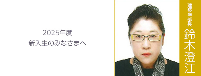 2025年度 新入生のみなさまへ