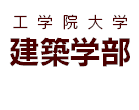 工学院大学　建築学部