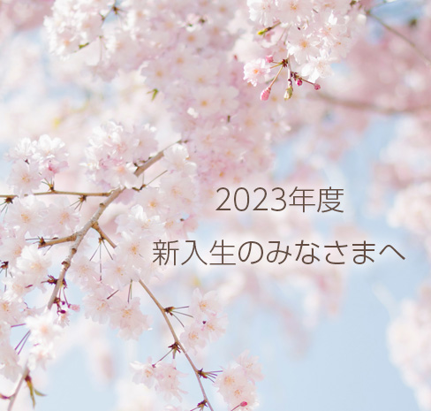 2023年度新入生のみなさまへ