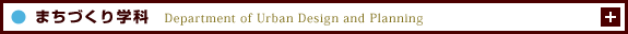 まちづくり学科　Department of Urban Design and Planning