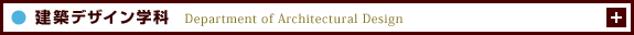 建築デザイン学科　Department of Architectural Design