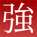 強