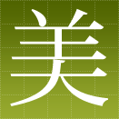 美