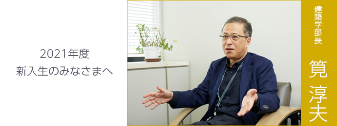 学部長からのメッセージ 工学院大学建築学部 学部長からのメッセージ 工学院大学建築学部