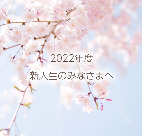 2022年度新入生のみなさまへ