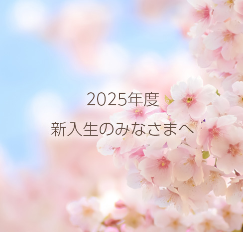 2025年度新入生のみなさまへ