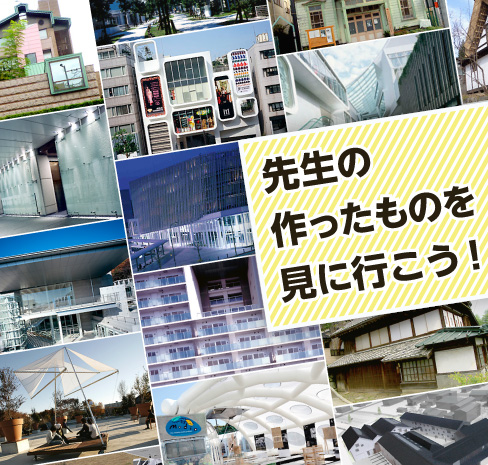 先生の作ったものを見に行こう！