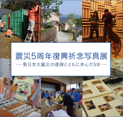 WEB版 震災5周年復興祈念写真展