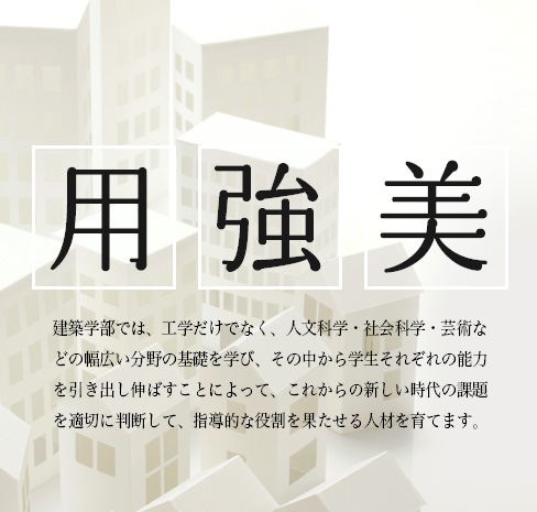 建築学部の特長