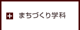 まちづくり学科