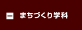 まちづくり学科