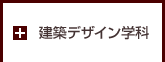 建築デザイン学科