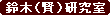 鈴木（賢）研究室