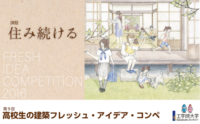第9回 高校生の建築フレッシュ アイデア コンペ 工学院大学建築学部