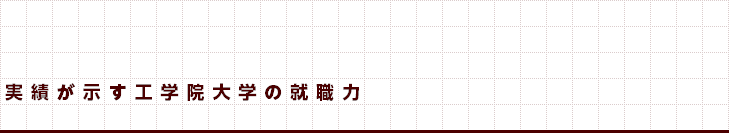 実績が示す工学院大学の就職力